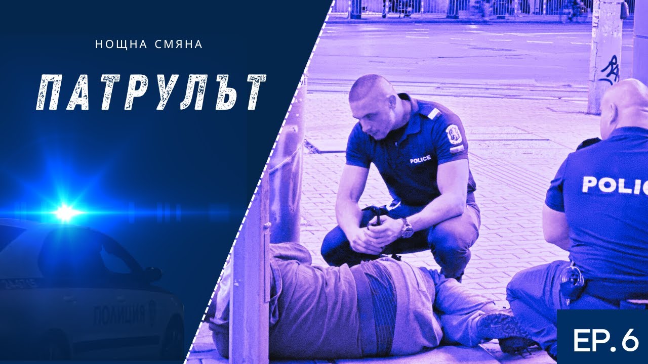 Нощна смяна 4 РУ | Патрулът | Епизод 06