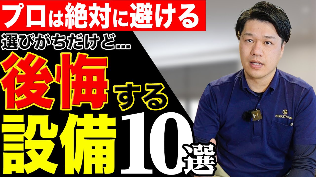 【プロは避ける】注文住宅で選ぶと後悔する設備10選【太陽光パネル/風呂/サイディング/断熱/結露など全て紹介！】