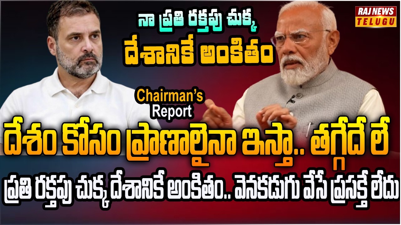 భారత్ కోసం చావడానికైనా సిద్ధం.. దేశమే నా ఊపిరి | Chairman's Report | Raj News