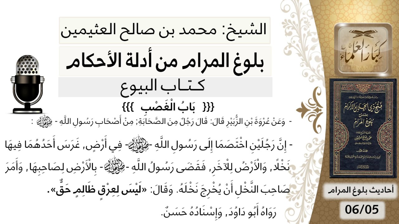 120  بلوغ المرام – شرح حديث عروة ابن الزبير ان رجلين اختصما إلى رسول الله في أرض - الشيخ ابن عثيمين