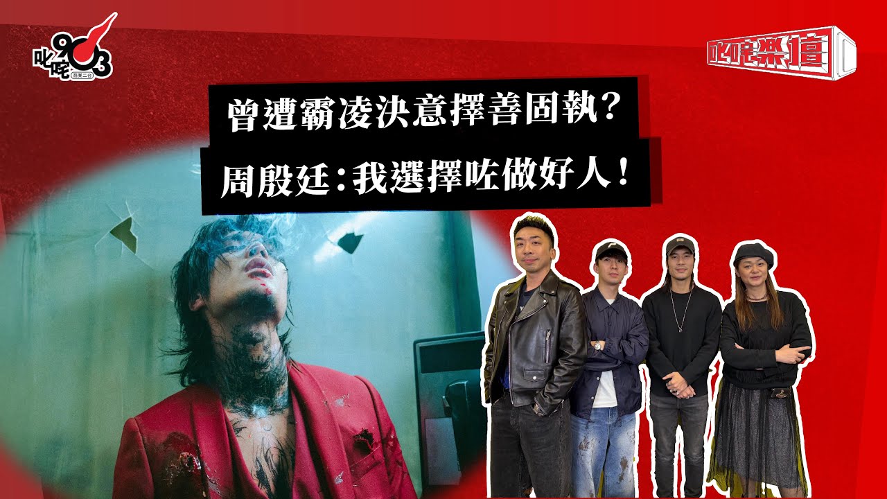 曾遭霸凌決意擇善固執？周殷廷：我選擇咗做好人！｜《叱咤樂壇》