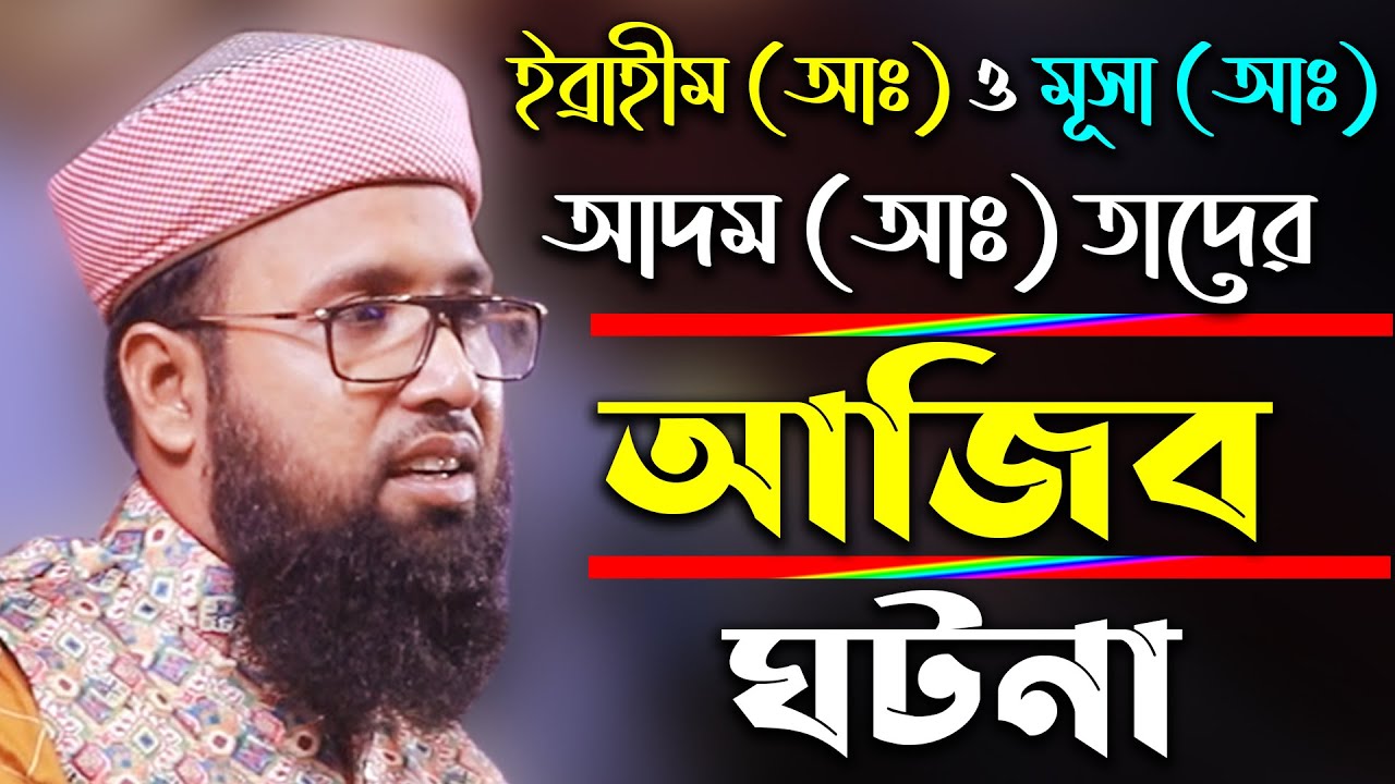 জনপ্রিয় নবীদের আজিব ঘটনা | আব্দুল হান্নান বেলালী | Abdul Hannan Belali | New Bangla Tafsir 2021