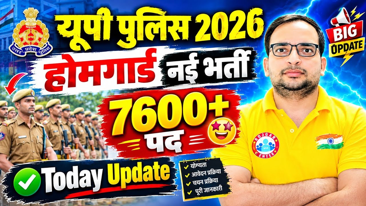 ​UP Police Bharti 2026 खुशखबरी 🚨 | UP Home Guard & UPSI New Vacancy 2026 | Total 7600+ Post 😍 #rwa 