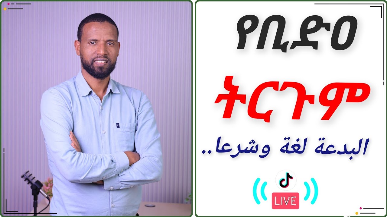 የቢድዐ ትርጉም || البدعة لغة وشرعا وتحرير محل النزاع