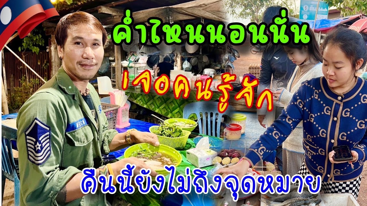 ค่ำไหนนอนนั่นไม่คาดคิดจะได้เจอคนรู้จักมาเป็นนักศึกษาฝึกงานเมืองนี้