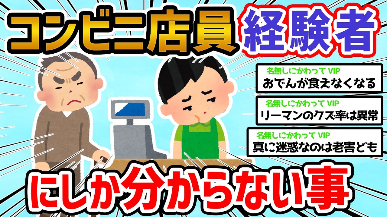 【2ch面白いスレ】コンビニで働いた奴にしか分からないこと挙げてけw