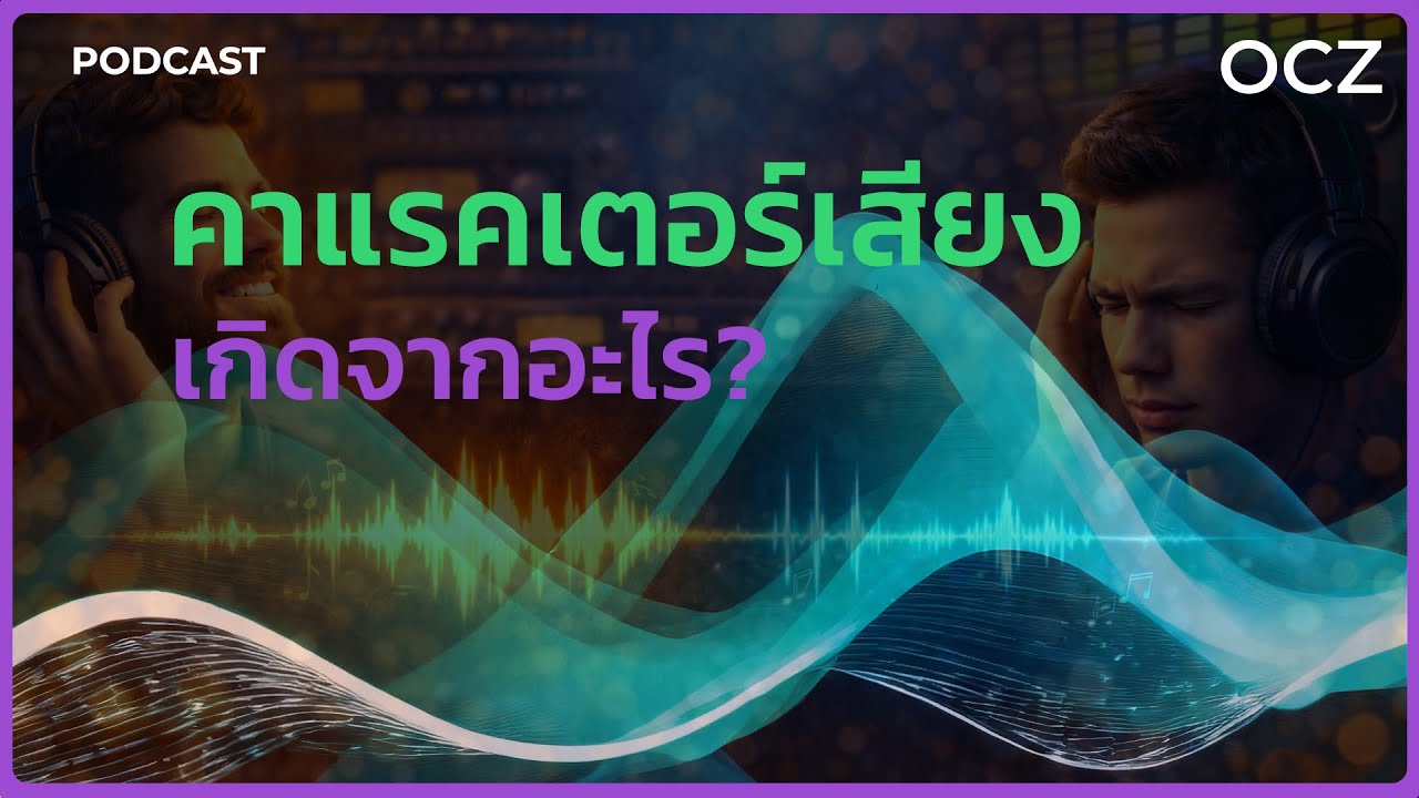 คาแรคเตอร์เสียงเกิดจากอะไร #OCZ #Overclockzone #SoundSystem #เสียง #เครื่องเสียง