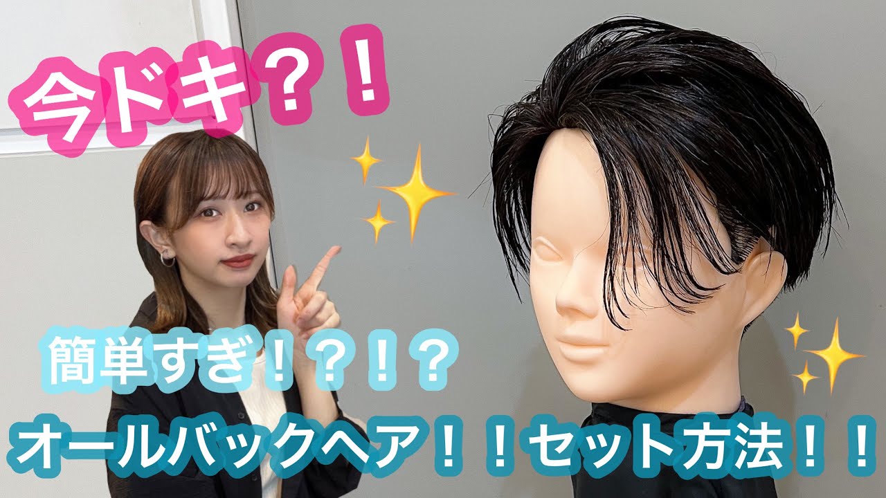 【今ドキ！？】簡単すぎる！？オールバックヘア！セット方法！