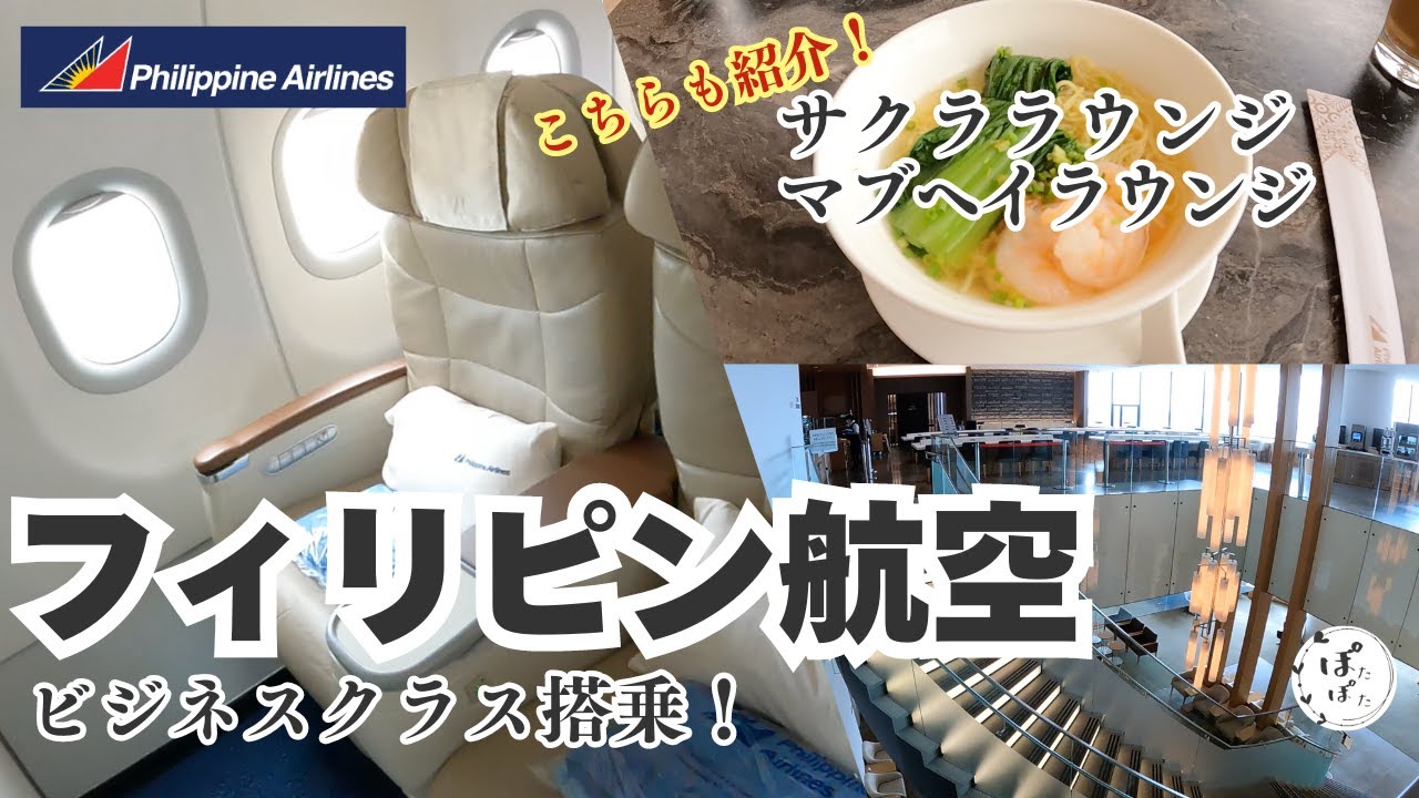 ビジネスクラスで行くフィリピン航空！サクララウンジ・マブヘイラウンジもご紹介！