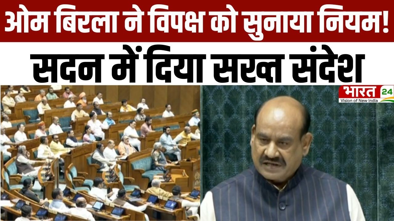 Parliament Session: स्पीकर ओम बिरला ने विपक्ष को सुनाया नियम! सदन में दिया सख्त संदेश | Om Birla