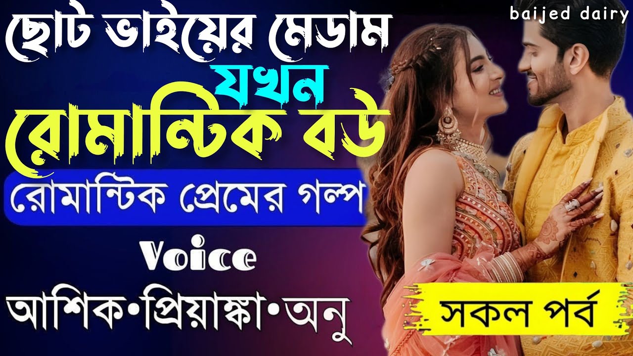 ছোট ভাইয়ের মেডাম যখন রোমান্টিক বউ__সকল পর্ব__Romantic Love Story_Voice_:Ashik+Priyanka__Baijed Dairy