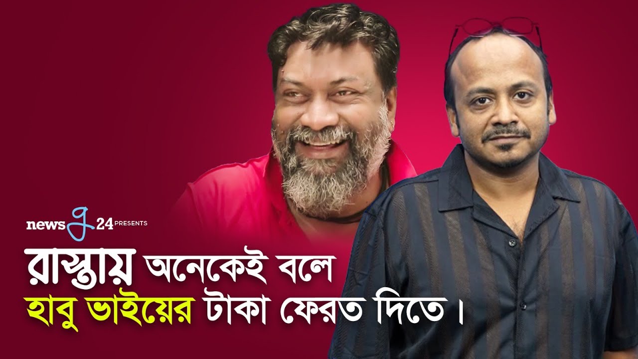 রাস্তায় অনেকেই বলে হাবু ভাইয়ের টাকা ফেরত দিতে - বাচ্চু | Bachelor Point Bacchu | Newsg24