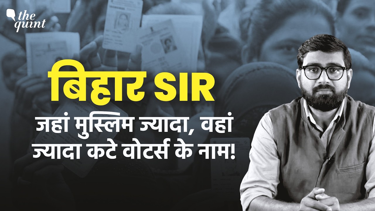 Bihar Election 2025: SIR के बाद Voter List से Muslim बहुल इलाकों से ज्यादा वोटर क्यों 'गायब'?