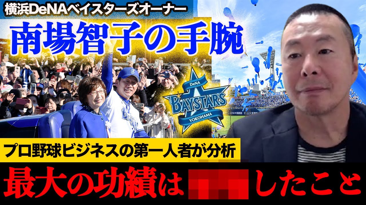 【南場智子】DeNAベイスターズを人気球団へ変えた経営戦略／集客ターゲットはサラリーマン【小林至のマネーボール】