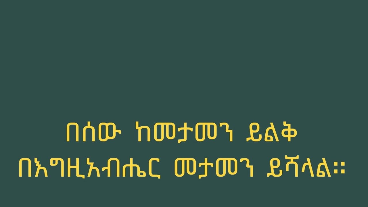 🛑#በሰዉ ከመታመን ይልቅ# በእግዚአብሔር መታመን #ይሻላል።