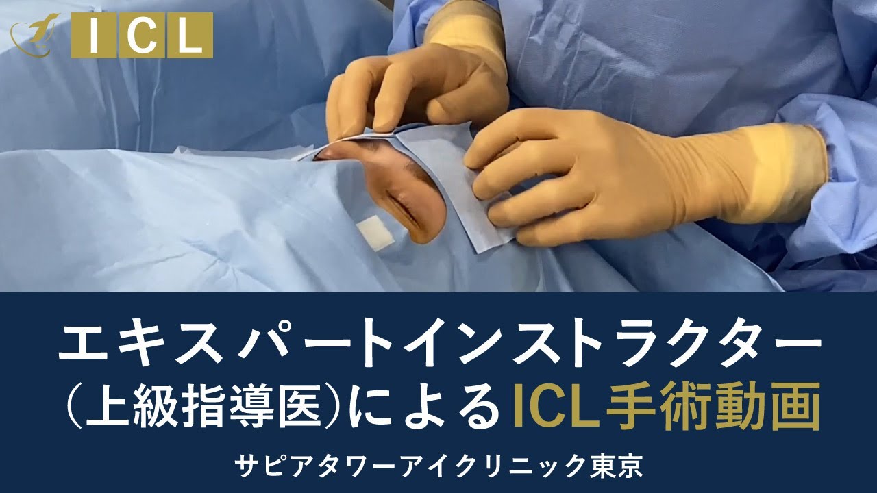 エキスパートインストラクター（上級指導医）によるICL手術動画【公式】アイクリニック東京＜ドクターKのICL相談室＞Vol.29