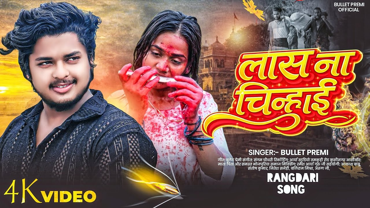#video | लास ना चिन्हाई| Bullet Premi| New Bhojpuri Rangdaari gana 2026 