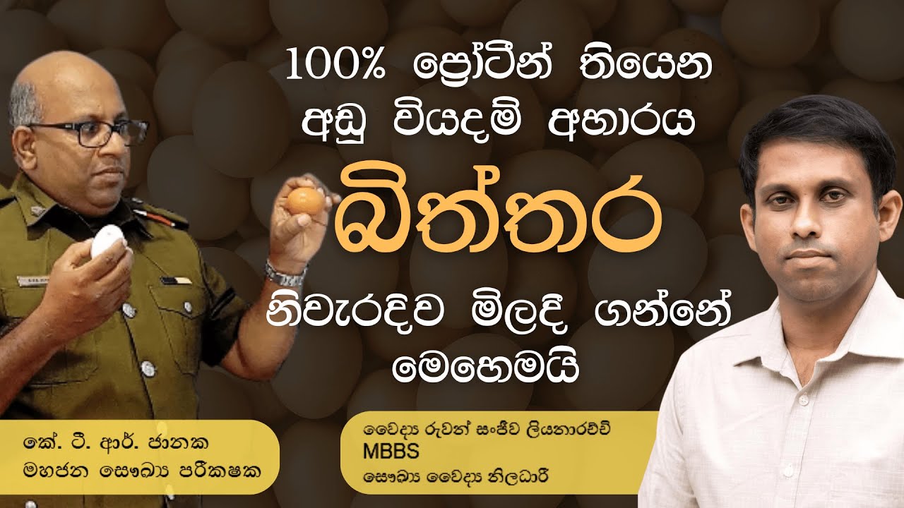 බිත්තර කන්න කලින් තෝර ගන්න හැටි #Eggs #SriLanka #HowToBuyEggs #EggTips #HealthyEating #FoodTips