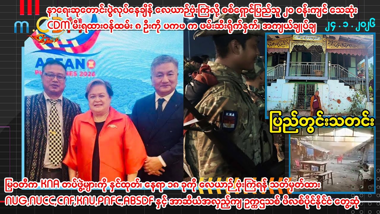 ဇန်နဝါရီ  ၂၄ ရက် ပြည်တွင်းသတင်းများ - m.CDM