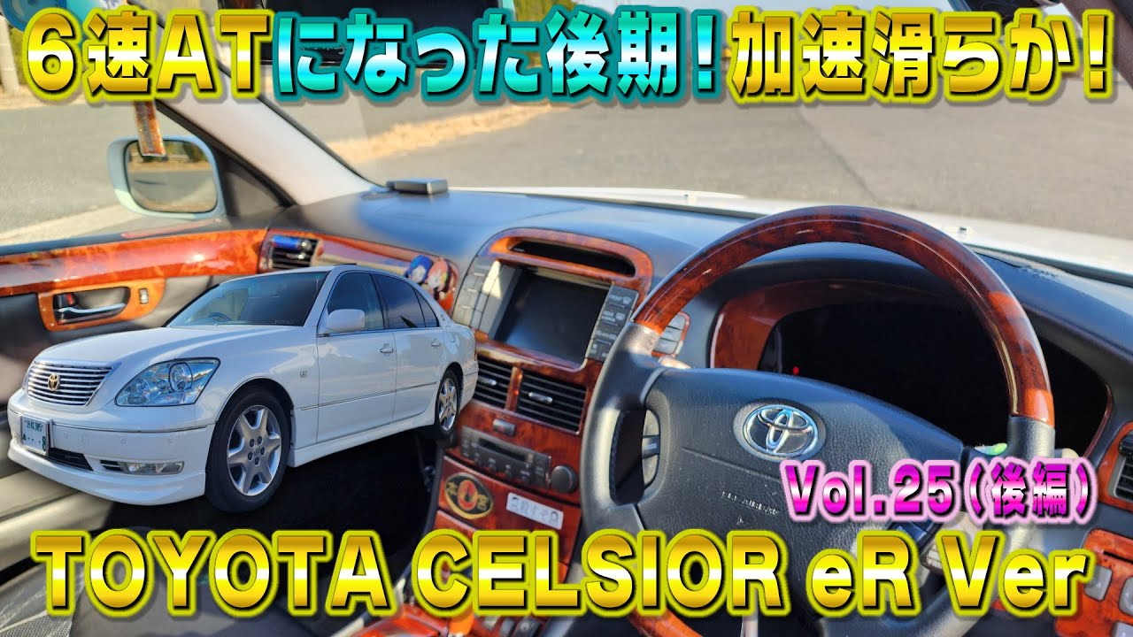 6速ATになった30セルシオ後期er仕様！6速になって加速超滑らか！視聴者さんオススメの車シリーズ Vol.25 (後編)