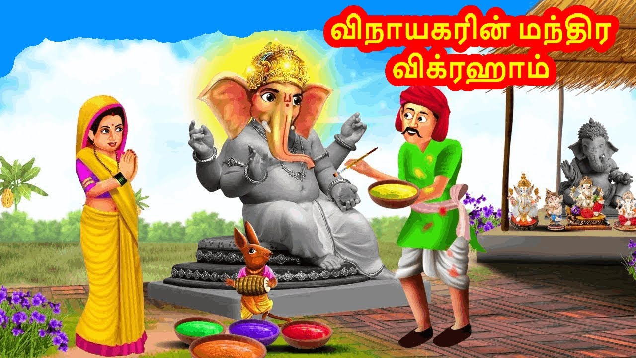 விநாயகரின் மந்திர விக்ரஹாம் | God Story Tamil | Tamil Moral Story