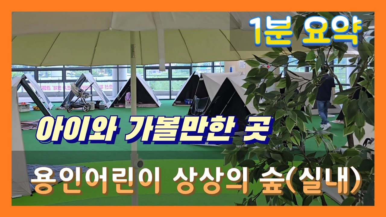 [용인 어린이 상상의 숲] 실내 아이와 함께 즐기는 무료 복합 놀이공간