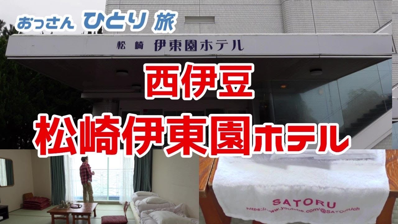【西伊豆松崎温泉】西伊豆の伊東園、松崎伊東園ホテルに泊まって今までにないお鮨を食べて満足した【鮨フェア】