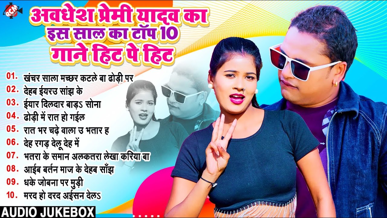 #अवधेश प्रेमी यादव के सबसे हिट भोजपुरी गाने | Top 10 Superhit Bhojpuri Songs 2024