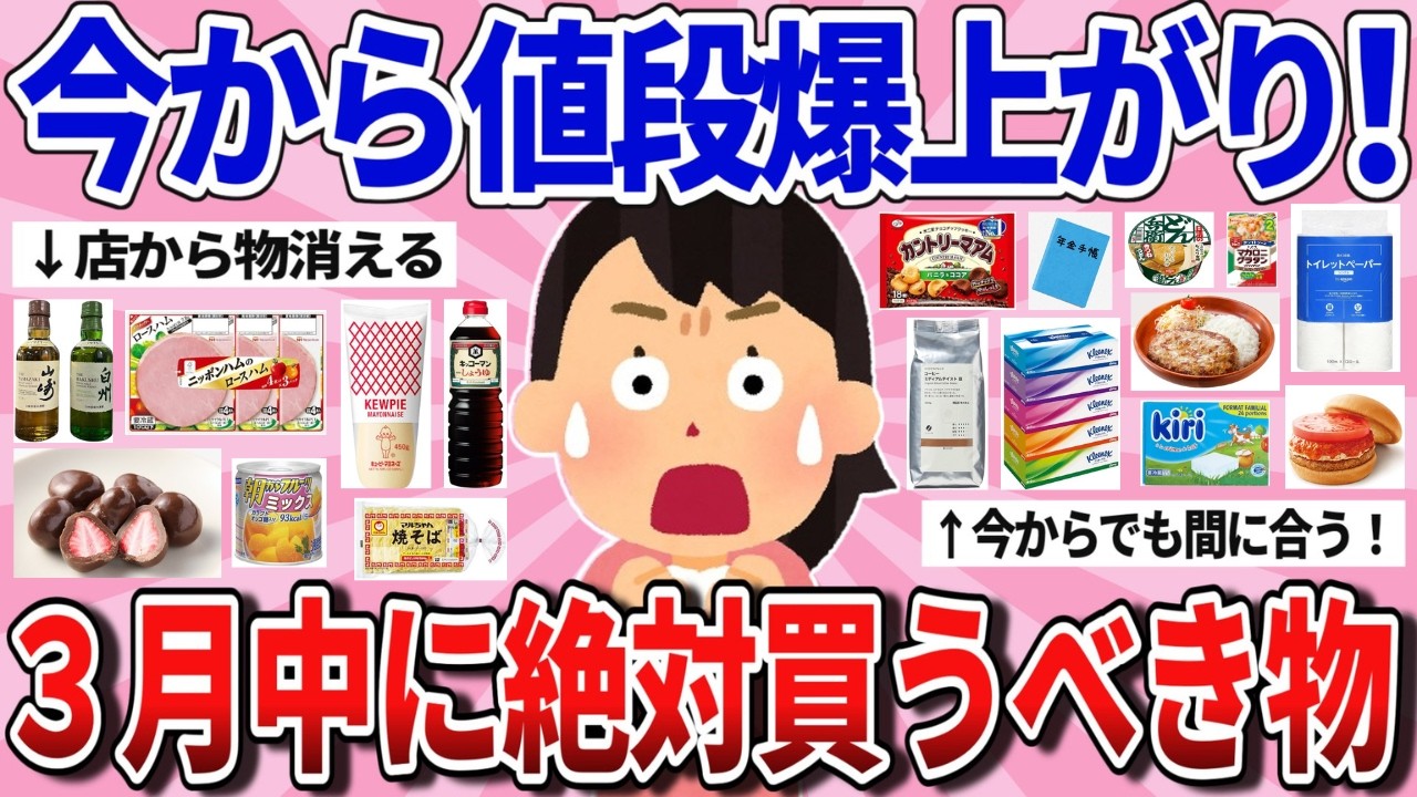 【有益】3月中に絶対買え！値上がり前に買うべきもの
