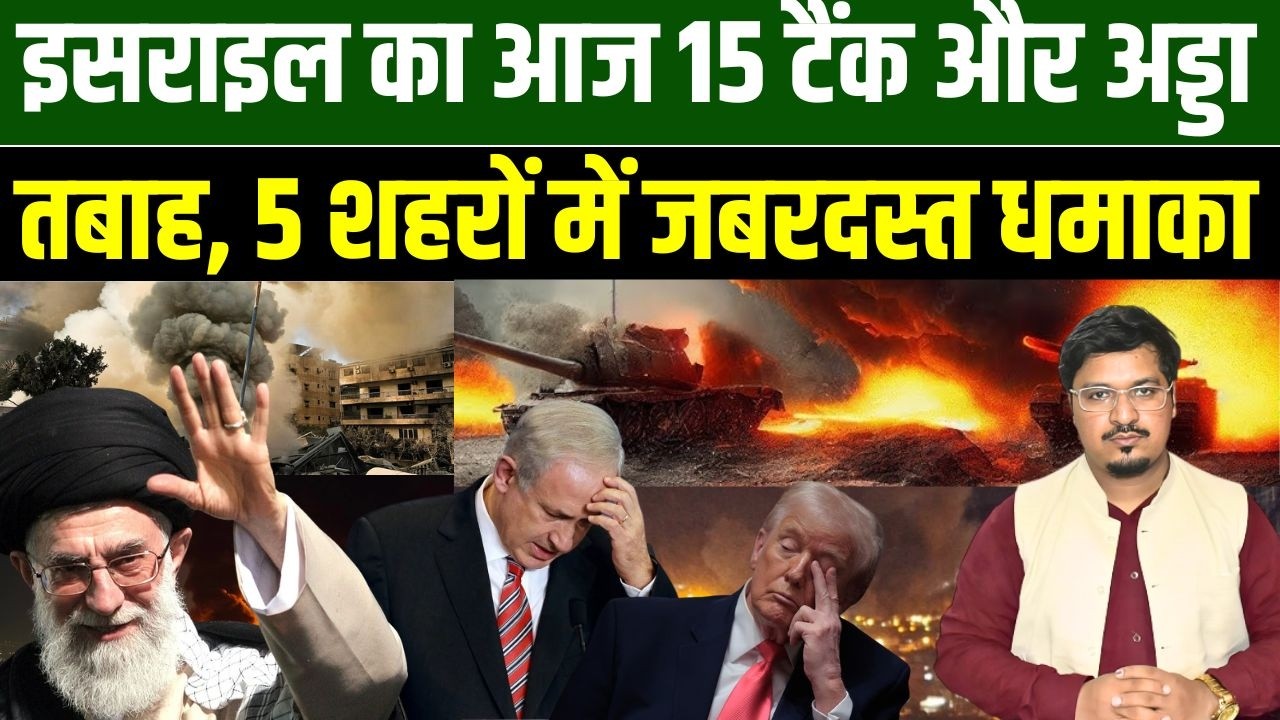 इसराइल का आज 15 टैंक और अड्डा तबाह, 5 शहरों में जबरदस्त धमाका | Shams tabrez Qasmi | Millat Times