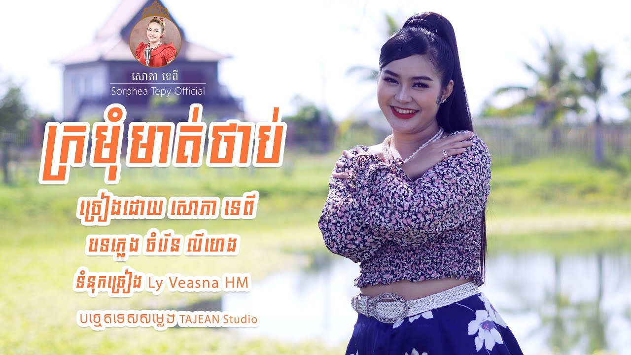 ក្រមុំមាត់ថាប់ (ម៉ាប់ធាត់) - សោភាទេពី | Kromom Mort thab - Sorphea Tepy (រាំលេងចូលឆ្នាំថ្មី)