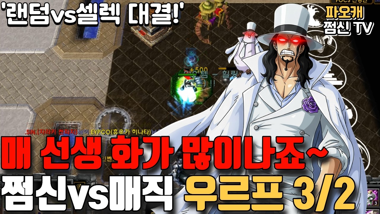 파오캐 쩜신vs매직 우르프3/2 '랜덤vs셀렉 대결'