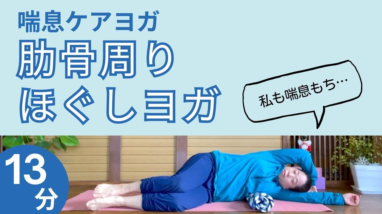 喘息ケアヨガ 肋骨周りほぐしヨガ
