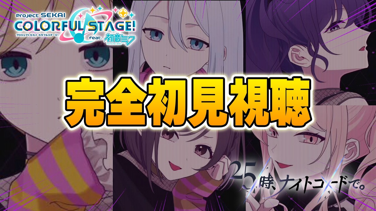 【初見反応】ニーゴ『ラヴィ』2DMV見てみたら度肝抜かれた【プロセカ】