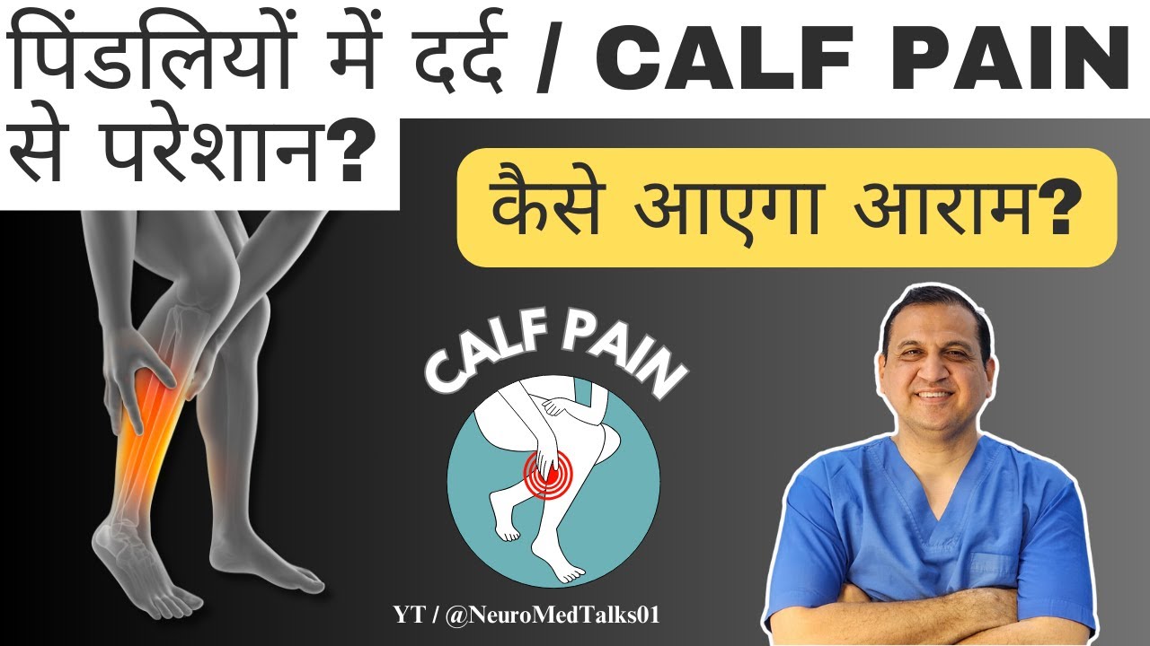 पिंडलियों में दर्द/Calf Pain से परेशान? कैसे आएगा आराम?@NeuroMed Talks - हिंदी #neurosurgeon #calfpain