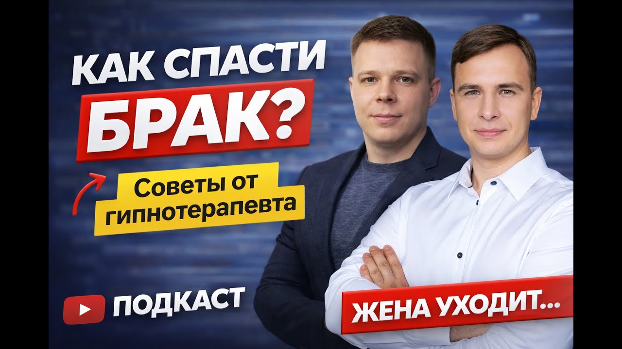 ЧТО МЕШАЕТ СОЗДАТЬ СВОЁ СОСТОЯНИЕ. Встреча двух гипнотерапевтов Павел Зыкин и Руслан Валейша