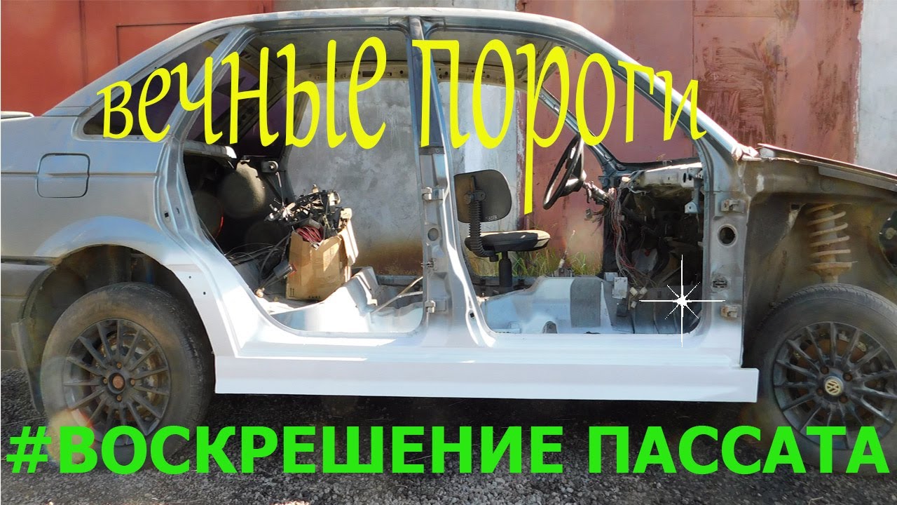 Passat B3. #2. Вечные пороги.