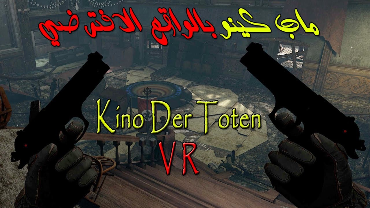 ماب كينو بالواقع الافتراضي..!! (Kino Der Toten VR)