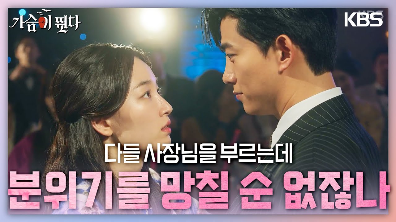 [달달엔딩]수많은 사람들 앞에서 춤을 추는 두 사람! 둘 사이의 미묘한 기류 [가슴이 뛴다/Heartbeat] | KBS 230725 방송
