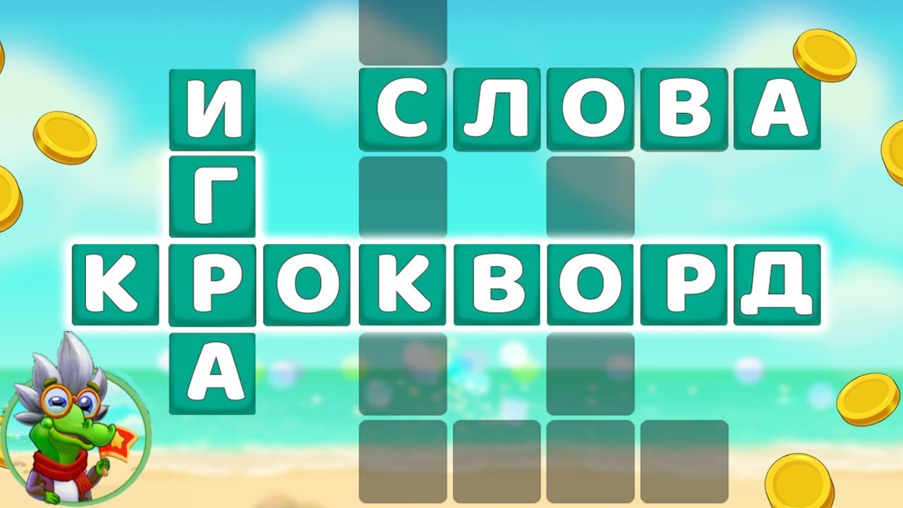 Ответы на игру Крокворд 201, 202, 203, 204, 205 уровень в Одноклассниках, в ВКонтакте, на Андроид.