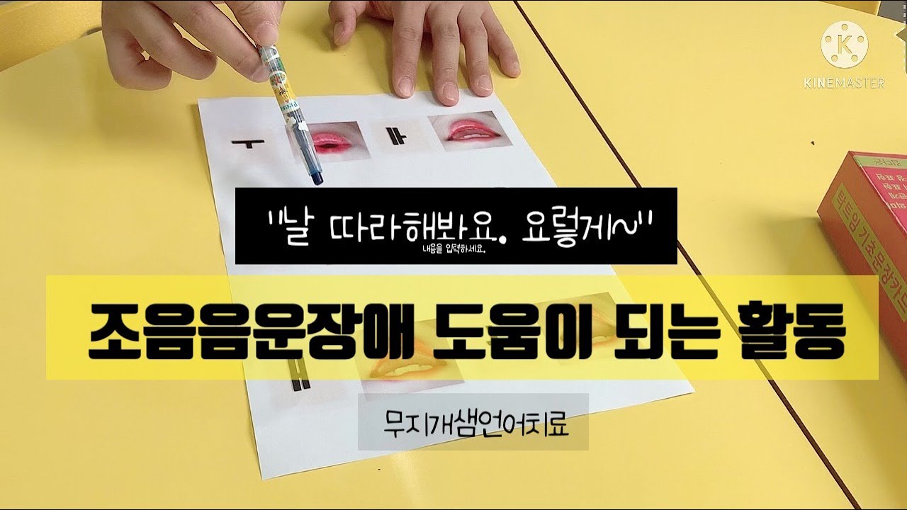 조음치료/조음음운장애 아동들에게 도움이 되는 활동소개/입모양맞추기/함께해봐요(단모음편)