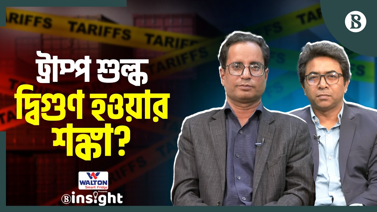 চীন, রাশিয়ার সঙ্গে ঢাকার চুক্তি হলেই রুষ্ট হবেন ট্রাম্প? | US Tariff | The Business Standard