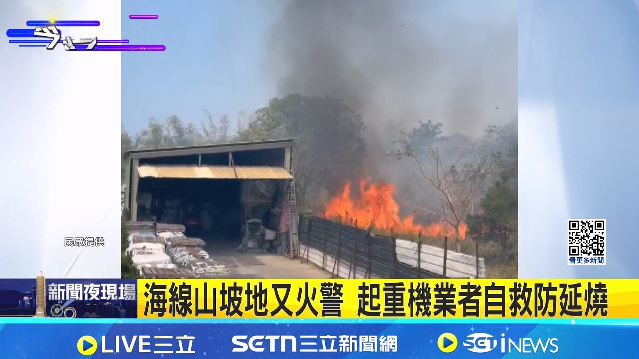 海線山坡地又火警 起重機業者自救防延燒 疑掃墓燒金紙引燃 消防隊員救火疲於奔命｜記者 賴一銀 詹品宏 江濬禓｜新聞一把抓20260315｜三立新聞台