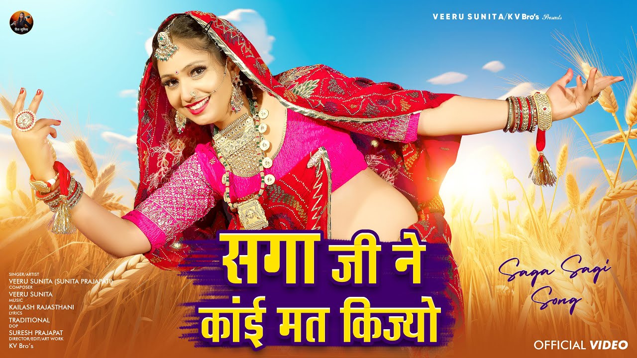 सगा जी ने कांई मत किज्यो ~ New Rajasthani Song (Saga Sagi - 2) Veeru Sunita ! Shekhawati Dj Song