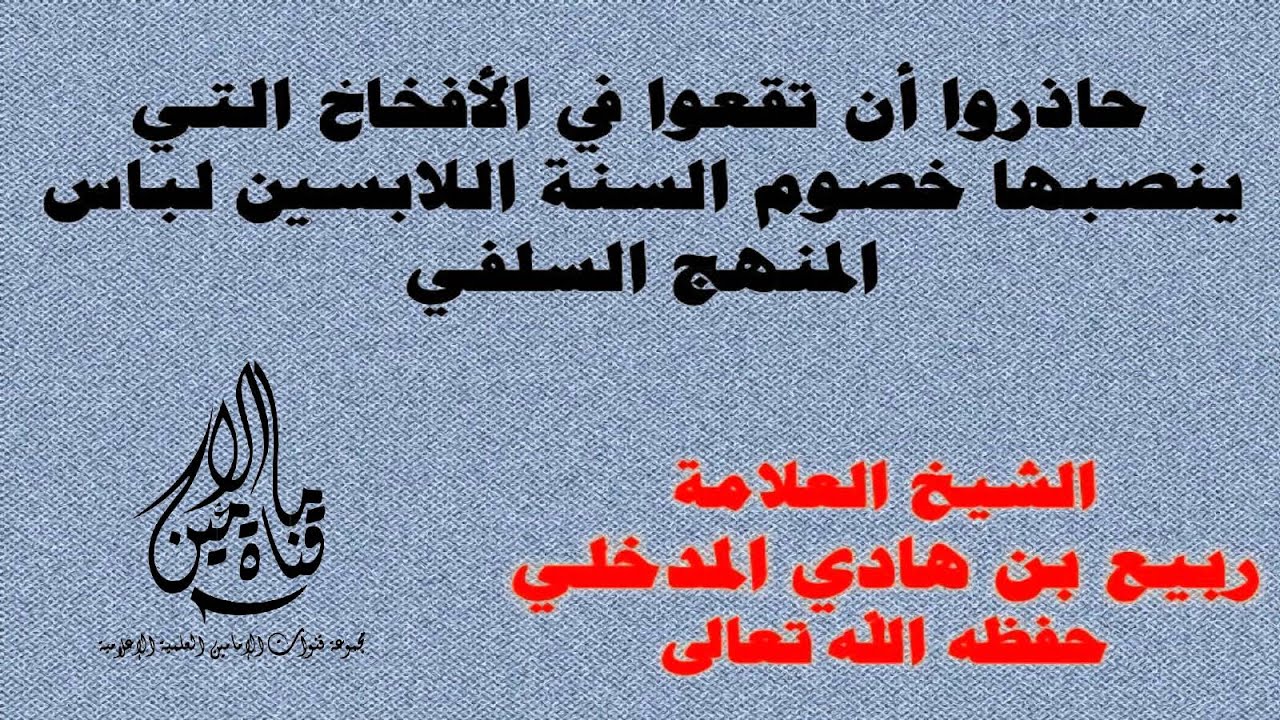 حاذروا أن تقعوا في الأفخاخ التي ينصبها خصوم السنة اللابسين لباس المنهج السلفي-العلامة ربيع المدخلي