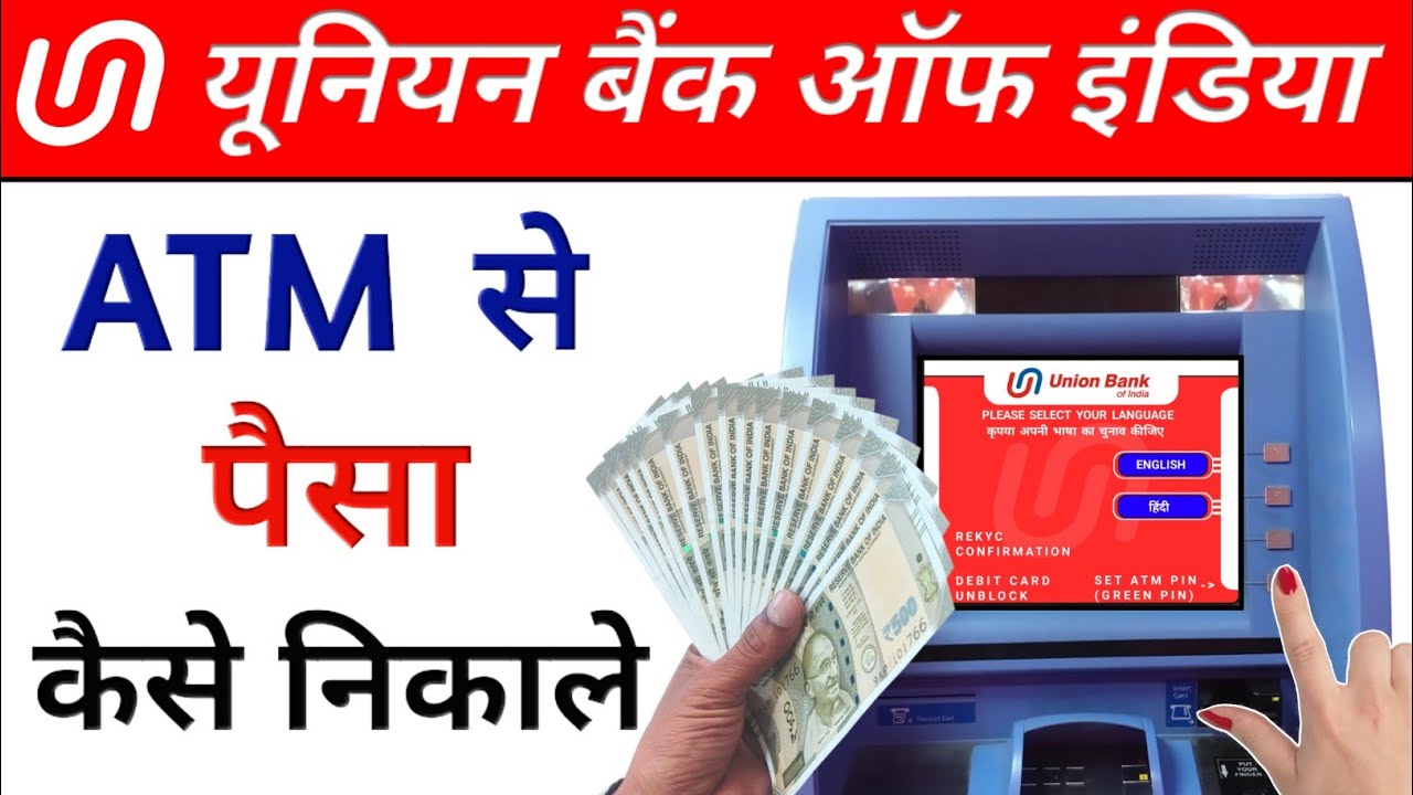 Union Bank ATM Se Paise Kaise Nikale In Hindi | Union Bank Se Paise Kaise Nikale ATM Se