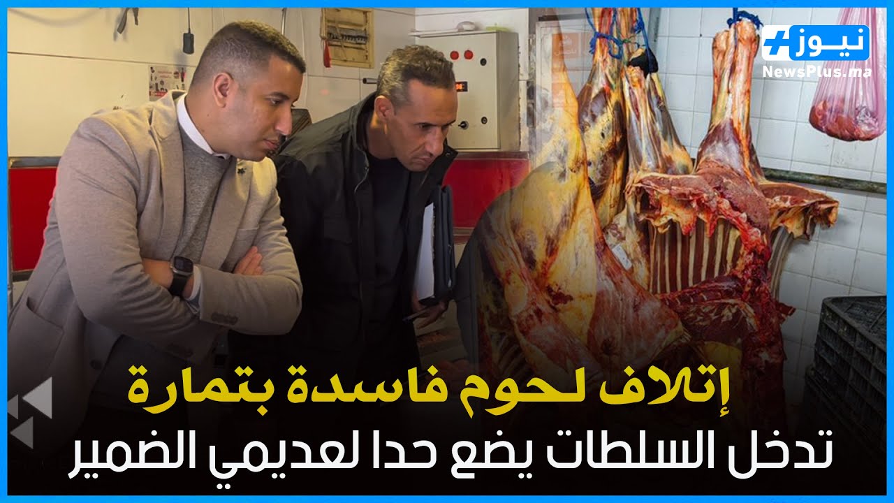 تقرير فضيحة اللحوم الفاسدة بتمارة وتدخل السلطات يضع حدا لعديمي الضمير