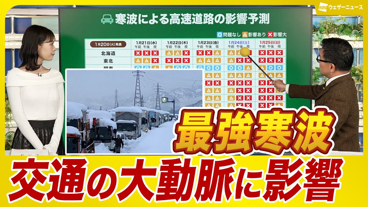 【寒気襲来】交通の大動脈に影響のおそれ　長期間影響が続く