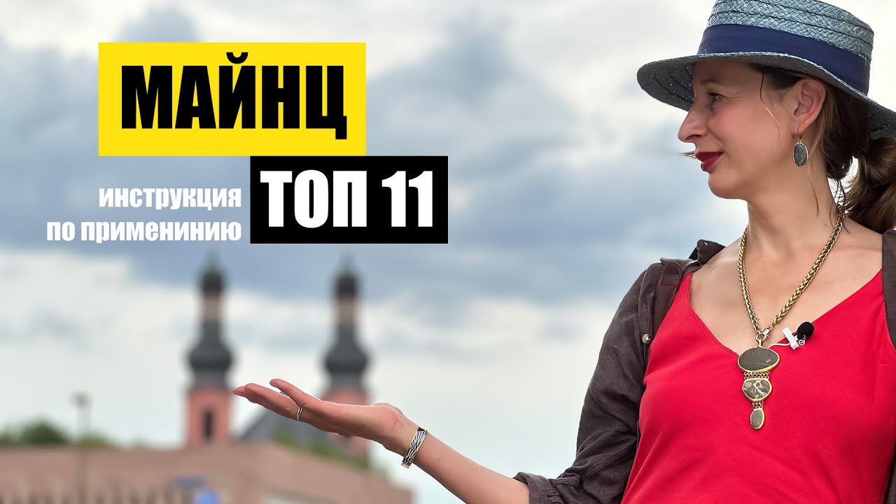 Майнц, Германия | Топ 11 | Куда пойти? Что посмотреть? Что важно? Маршрут по городу Mainz, Germany
