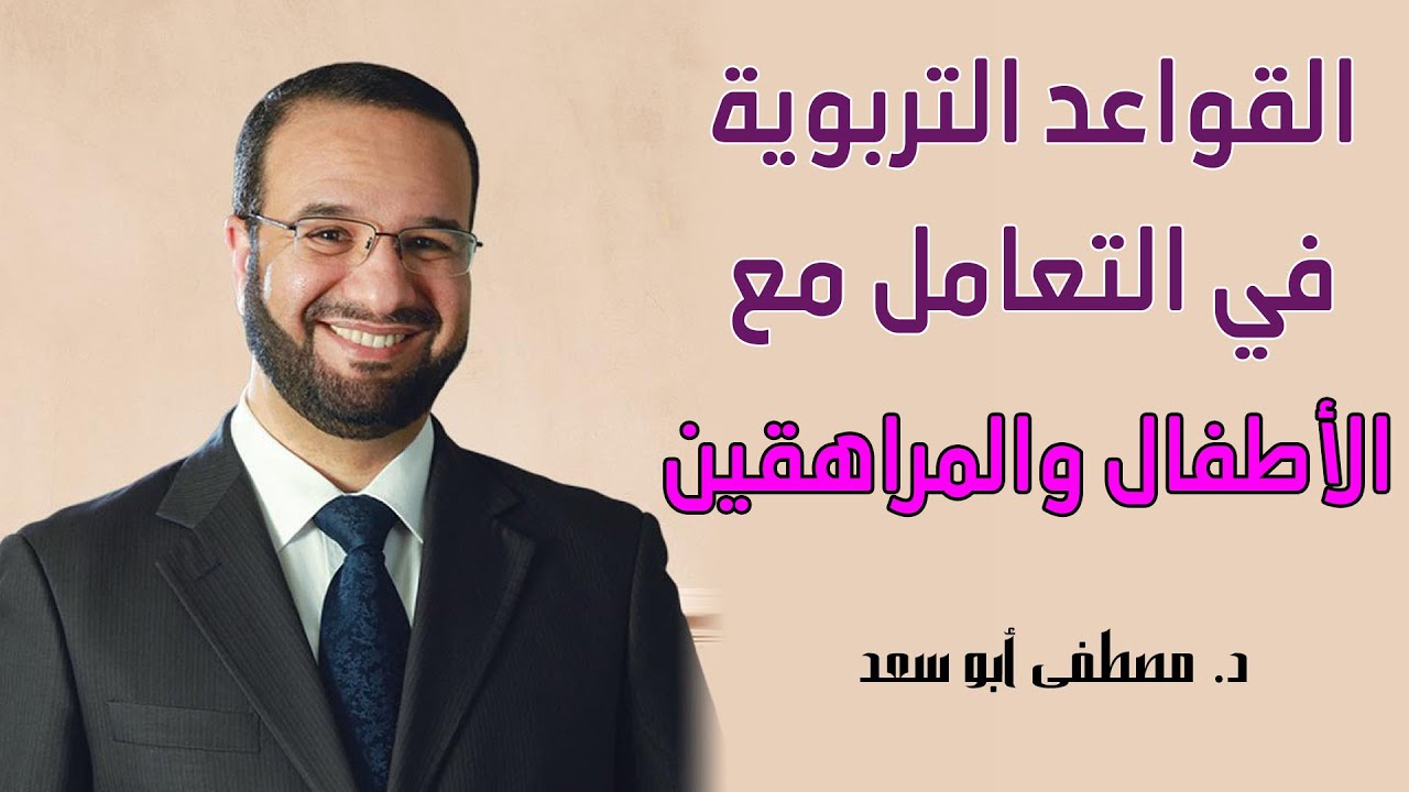 القواعد التربوية في التعامل مع الأطفال والمراهقين || د. مصطفى أبو سعد